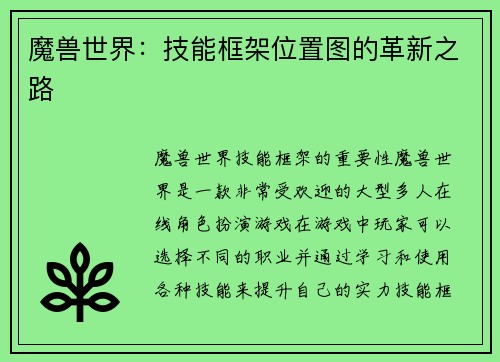 魔兽世界：技能框架位置图的革新之路