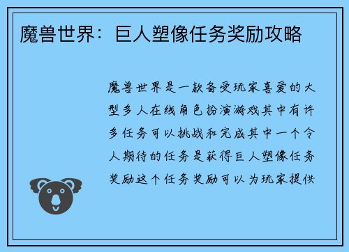 魔兽世界：巨人塑像任务奖励攻略