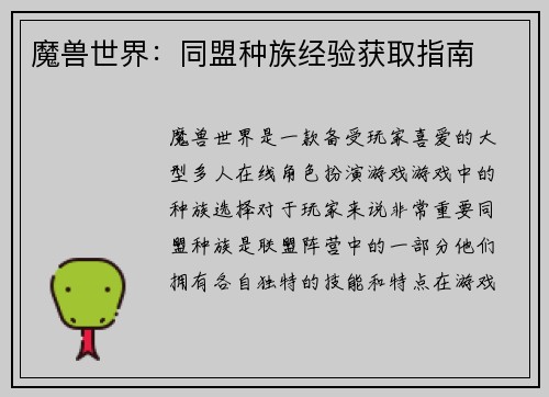 魔兽世界：同盟种族经验获取指南