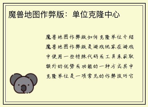 魔兽地图作弊版：单位克隆中心