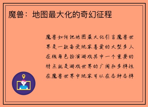 魔兽：地图最大化的奇幻征程