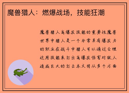 魔兽猎人：燃爆战场，技能狂潮