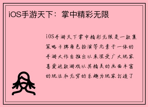 iOS手游天下：掌中精彩无限