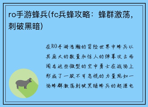ro手游蜂兵(fc兵蜂攻略：蜂群激荡，刺破黑暗)