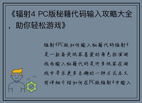 《辐射4 PC版秘籍代码输入攻略大全，助你轻松游戏》