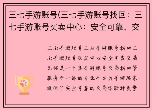 三七手游账号(三七手游账号找回：三七手游账号买卖中心：安全可靠，交易无忧)