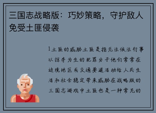 三国志战略版：巧妙策略，守护敌人免受土匪侵袭