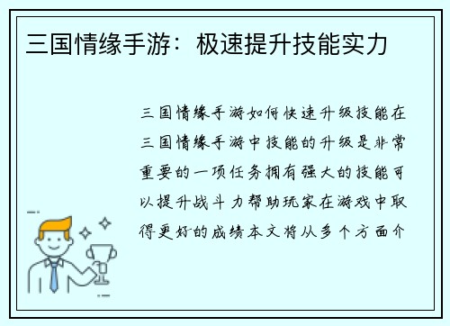 三国情缘手游：极速提升技能实力