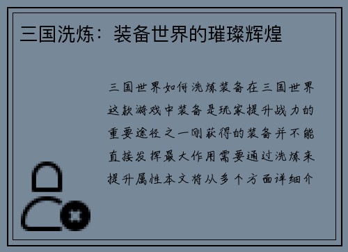 三国洗炼：装备世界的璀璨辉煌