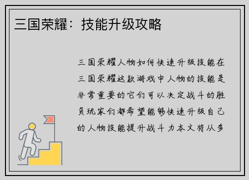 三国荣耀：技能升级攻略