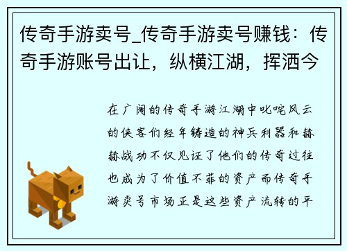 传奇手游卖号_传奇手游卖号赚钱：传奇手游账号出让，纵横江湖，挥洒今朝