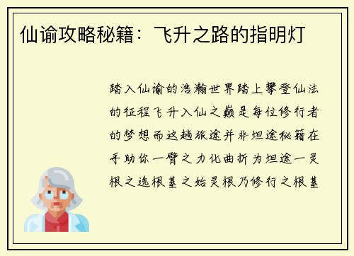 仙谕攻略秘籍：飞升之路的指明灯