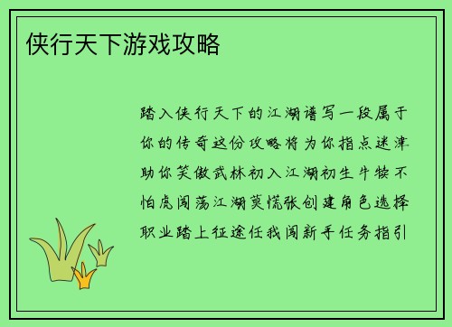 侠行天下游戏攻略