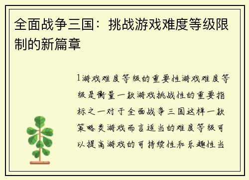 全面战争三国：挑战游戏难度等级限制的新篇章