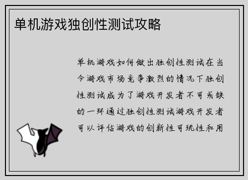 单机游戏独创性测试攻略