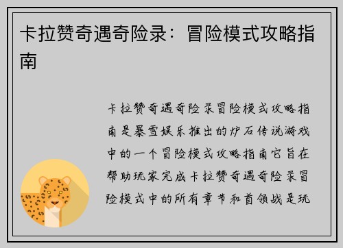 卡拉赞奇遇奇险录：冒险模式攻略指南