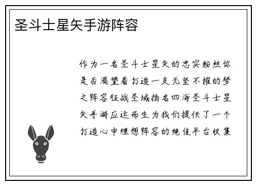 圣斗士星矢手游阵容