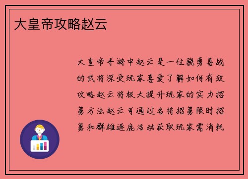 大皇帝攻略赵云