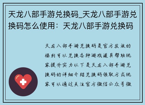 天龙八部手游兑换码_天龙八部手游兑换码怎么使用：天龙八部手游兑换码大放送，助你江湖驰骋无阻