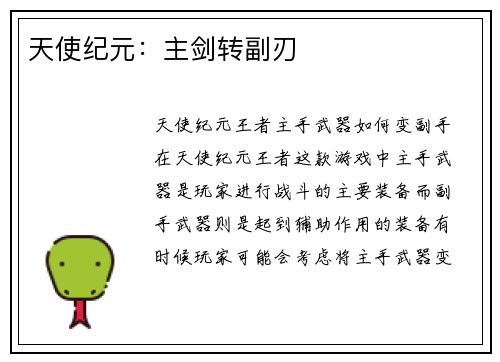 天使纪元：主剑转副刃