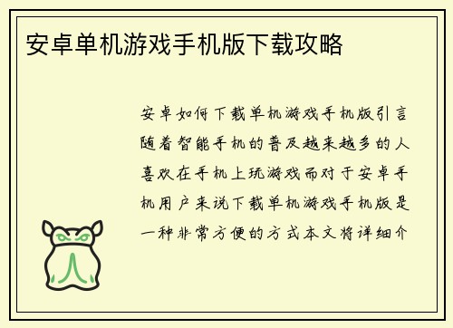 安卓单机游戏手机版下载攻略