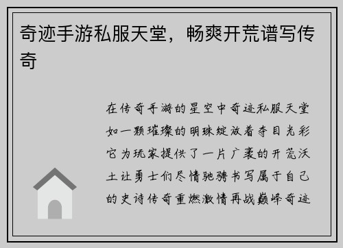 奇迹手游私服天堂，畅爽开荒谱写传奇