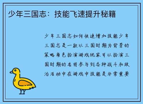 少年三国志：技能飞速提升秘籍