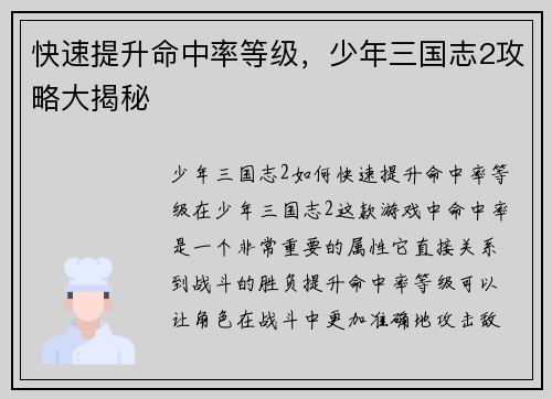 快速提升命中率等级，少年三国志2攻略大揭秘