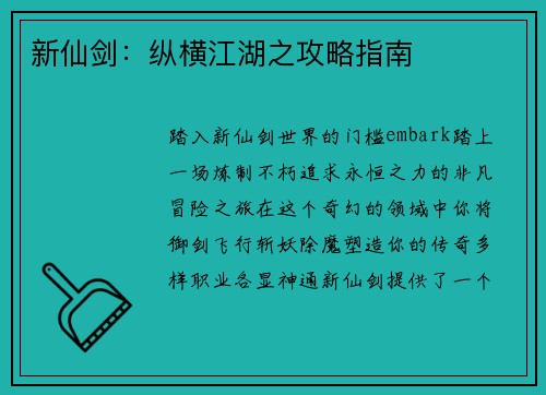 新仙剑：纵横江湖之攻略指南