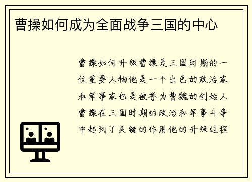 曹操如何成为全面战争三国的中心