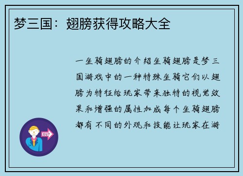 梦三国：翅膀获得攻略大全